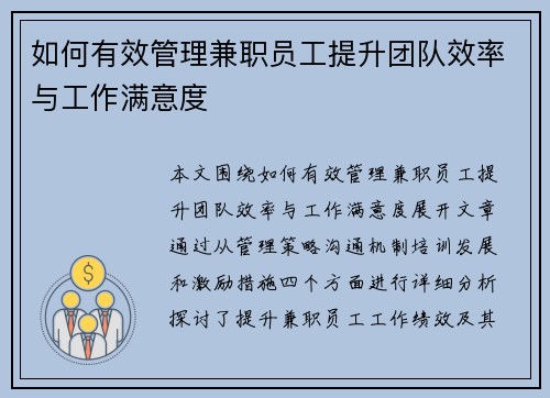 如何有效管理兼职员工提升团队效率与工作满意度