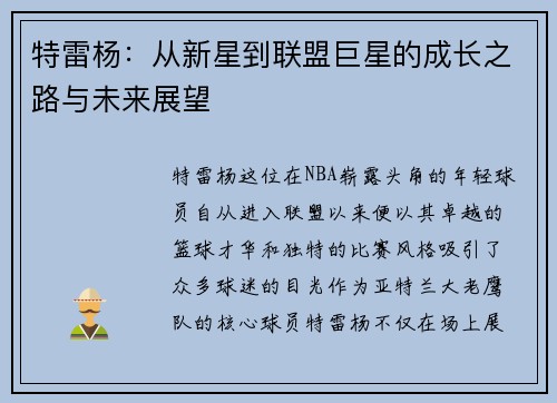 特雷杨：从新星到联盟巨星的成长之路与未来展望