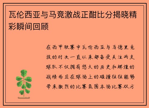 瓦伦西亚与马竞激战正酣比分揭晓精彩瞬间回顾