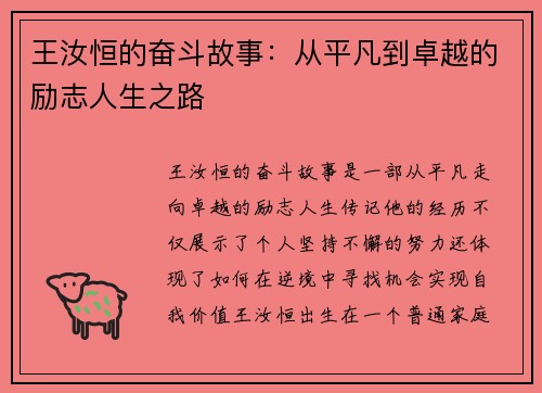 王汝恒的奋斗故事：从平凡到卓越的励志人生之路