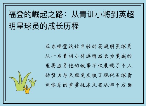 福登的崛起之路：从青训小将到英超明星球员的成长历程