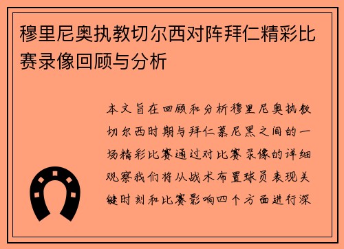 穆里尼奥执教切尔西对阵拜仁精彩比赛录像回顾与分析