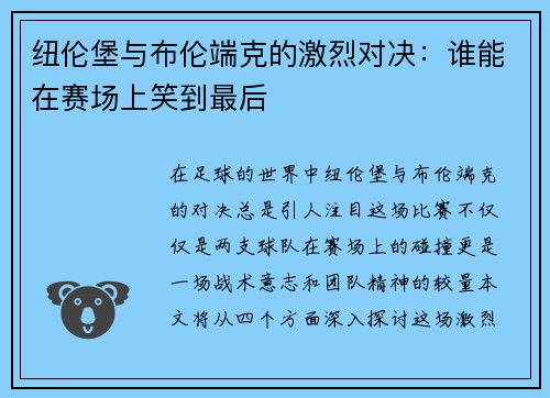 纽伦堡与布伦端克的激烈对决：谁能在赛场上笑到最后