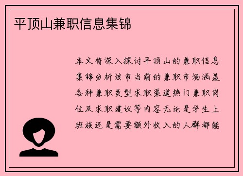 平顶山兼职信息集锦
