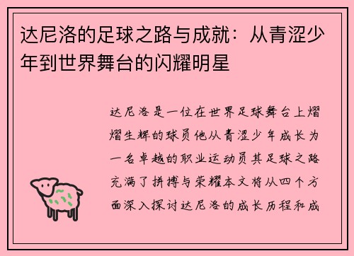达尼洛的足球之路与成就：从青涩少年到世界舞台的闪耀明星