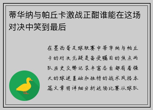 蒂华纳与帕丘卡激战正酣谁能在这场对决中笑到最后