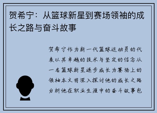 贺希宁：从篮球新星到赛场领袖的成长之路与奋斗故事