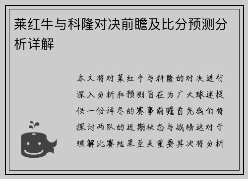 莱红牛与科隆对决前瞻及比分预测分析详解