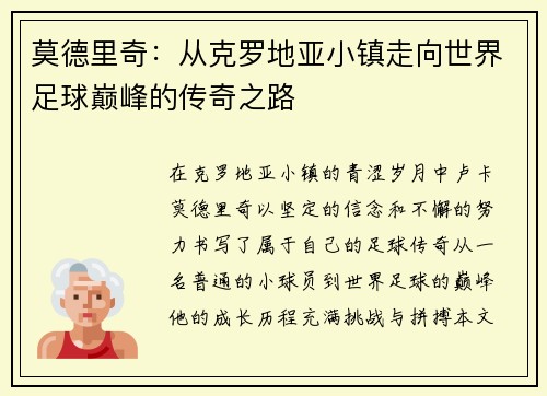 莫德里奇：从克罗地亚小镇走向世界足球巅峰的传奇之路