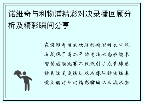 诺维奇与利物浦精彩对决录播回顾分析及精彩瞬间分享