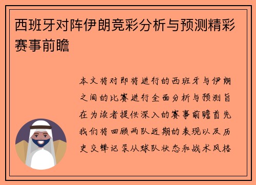 西班牙对阵伊朗竞彩分析与预测精彩赛事前瞻