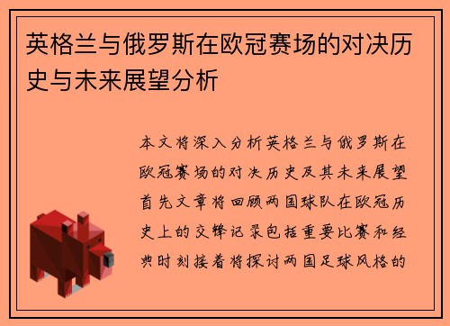 英格兰与俄罗斯在欧冠赛场的对决历史与未来展望分析