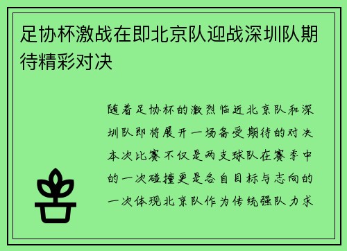 足协杯激战在即北京队迎战深圳队期待精彩对决
