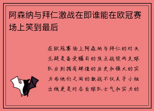 阿森纳与拜仁激战在即谁能在欧冠赛场上笑到最后