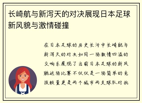 长崎航与新泻天的对决展现日本足球新风貌与激情碰撞