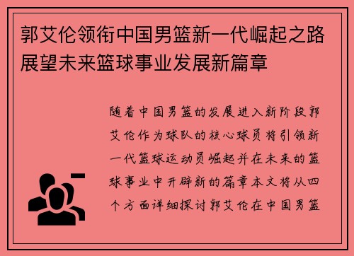 郭艾伦领衔中国男篮新一代崛起之路展望未来篮球事业发展新篇章