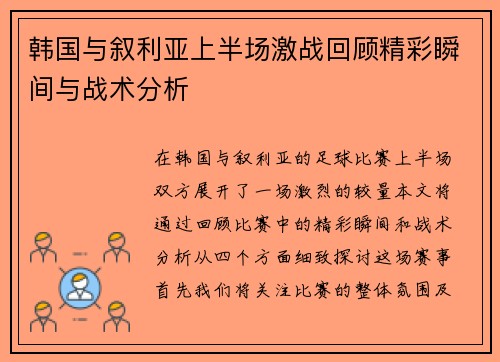 韩国与叙利亚上半场激战回顾精彩瞬间与战术分析