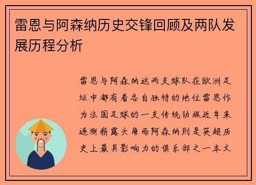 雷恩与阿森纳历史交锋回顾及两队发展历程分析
