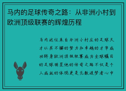 马内的足球传奇之路：从非洲小村到欧洲顶级联赛的辉煌历程