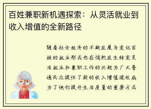 百姓兼职新机遇探索：从灵活就业到收入增值的全新路径