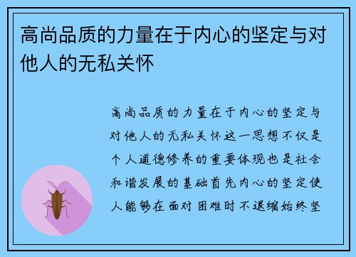 高尚品质的力量在于内心的坚定与对他人的无私关怀