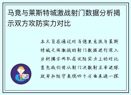 马竞与莱斯特城激战射门数据分析揭示双方攻防实力对比