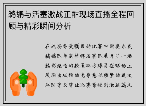 鹈鹕与活塞激战正酣现场直播全程回顾与精彩瞬间分析