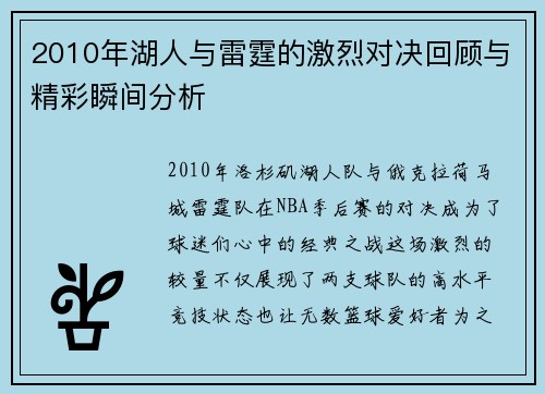 2010年湖人与雷霆的激烈对决回顾与精彩瞬间分析