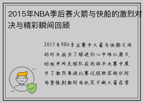 2015年NBA季后赛火箭与快船的激烈对决与精彩瞬间回顾
