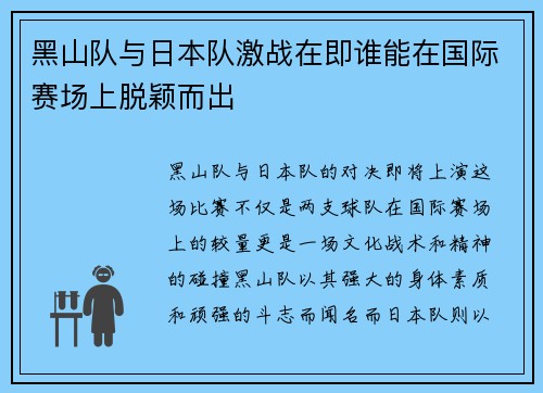 黑山队与日本队激战在即谁能在国际赛场上脱颖而出