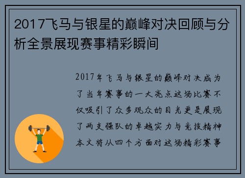 2017飞马与银星的巅峰对决回顾与分析全景展现赛事精彩瞬间
