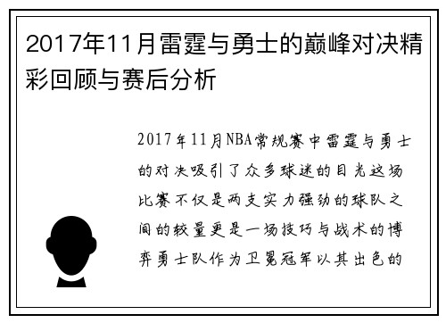 2017年11月雷霆与勇士的巅峰对决精彩回顾与赛后分析
