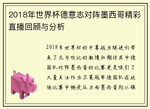 2018年世界杯德意志对阵墨西哥精彩直播回顾与分析