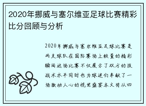 2020年挪威与塞尔维亚足球比赛精彩比分回顾与分析