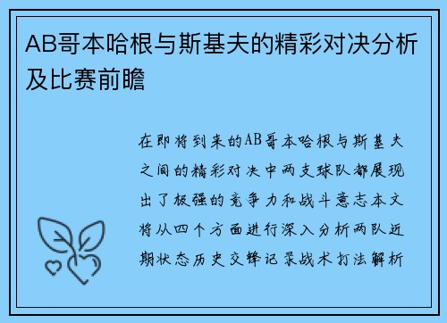 AB哥本哈根与斯基夫的精彩对决分析及比赛前瞻