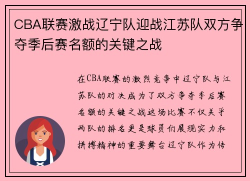 CBA联赛激战辽宁队迎战江苏队双方争夺季后赛名额的关键之战