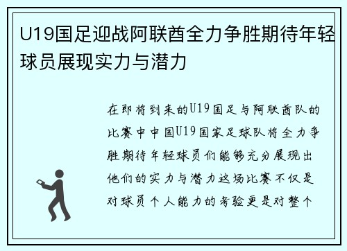 U19国足迎战阿联酋全力争胜期待年轻球员展现实力与潜力