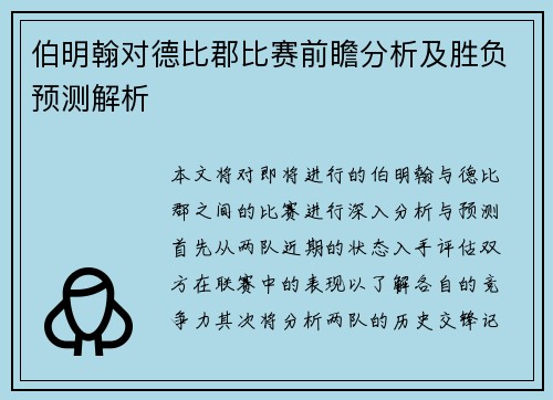 伯明翰对德比郡比赛前瞻分析及胜负预测解析
