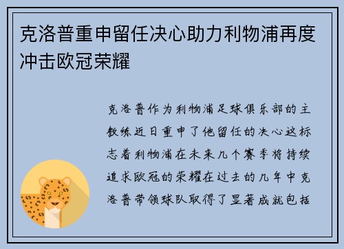 克洛普重申留任决心助力利物浦再度冲击欧冠荣耀