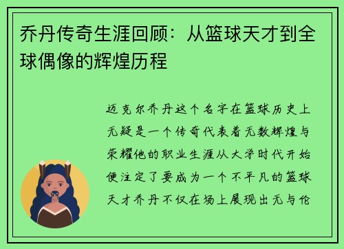 乔丹传奇生涯回顾：从篮球天才到全球偶像的辉煌历程