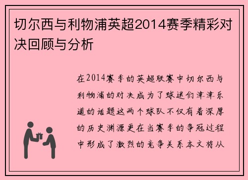 切尔西与利物浦英超2014赛季精彩对决回顾与分析