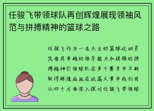任骏飞带领球队再创辉煌展现领袖风范与拼搏精神的篮球之路