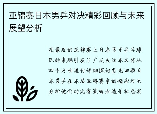 亚锦赛日本男乒对决精彩回顾与未来展望分析