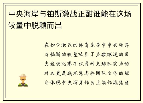 中央海岸与铂斯激战正酣谁能在这场较量中脱颖而出