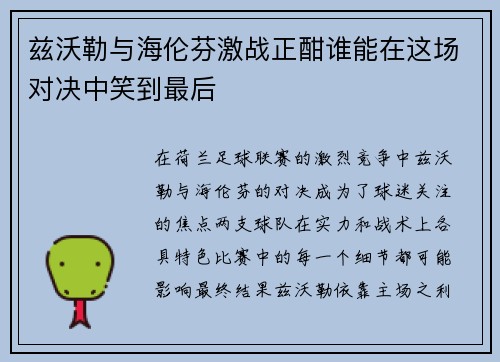 兹沃勒与海伦芬激战正酣谁能在这场对决中笑到最后