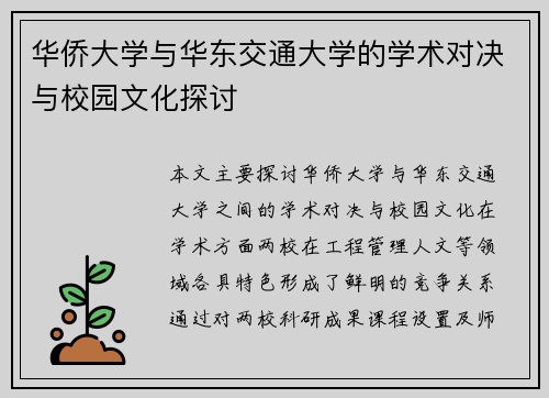华侨大学与华东交通大学的学术对决与校园文化探讨