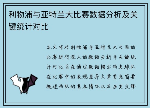 利物浦与亚特兰大比赛数据分析及关键统计对比