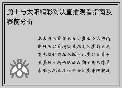 勇士与太阳精彩对决直播观看指南及赛前分析