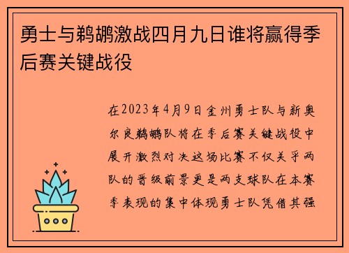 勇士与鹈鹕激战四月九日谁将赢得季后赛关键战役