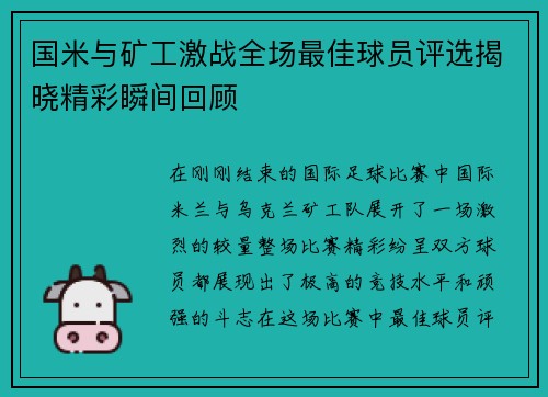 国米与矿工激战全场最佳球员评选揭晓精彩瞬间回顾